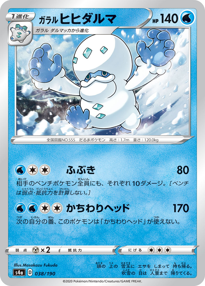 POKÉMON CARD GAME S4a 038/190
