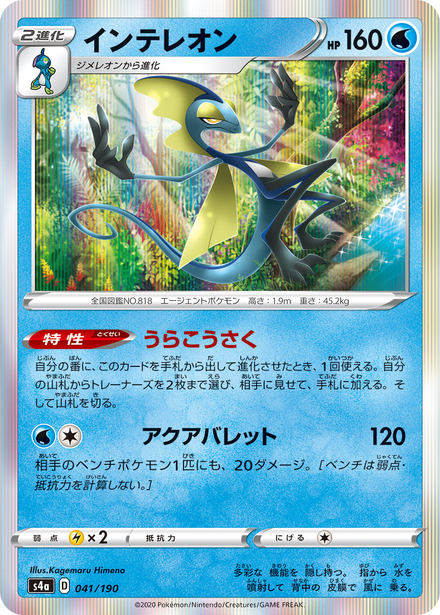 POKÉMON CARD GAME S4a 041/190