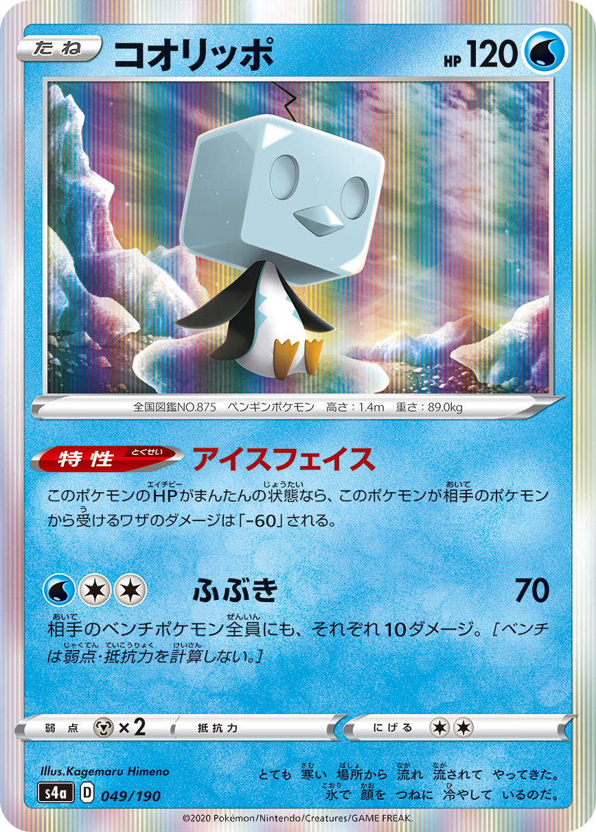POKÉMON CARD GAME S4a 049/190