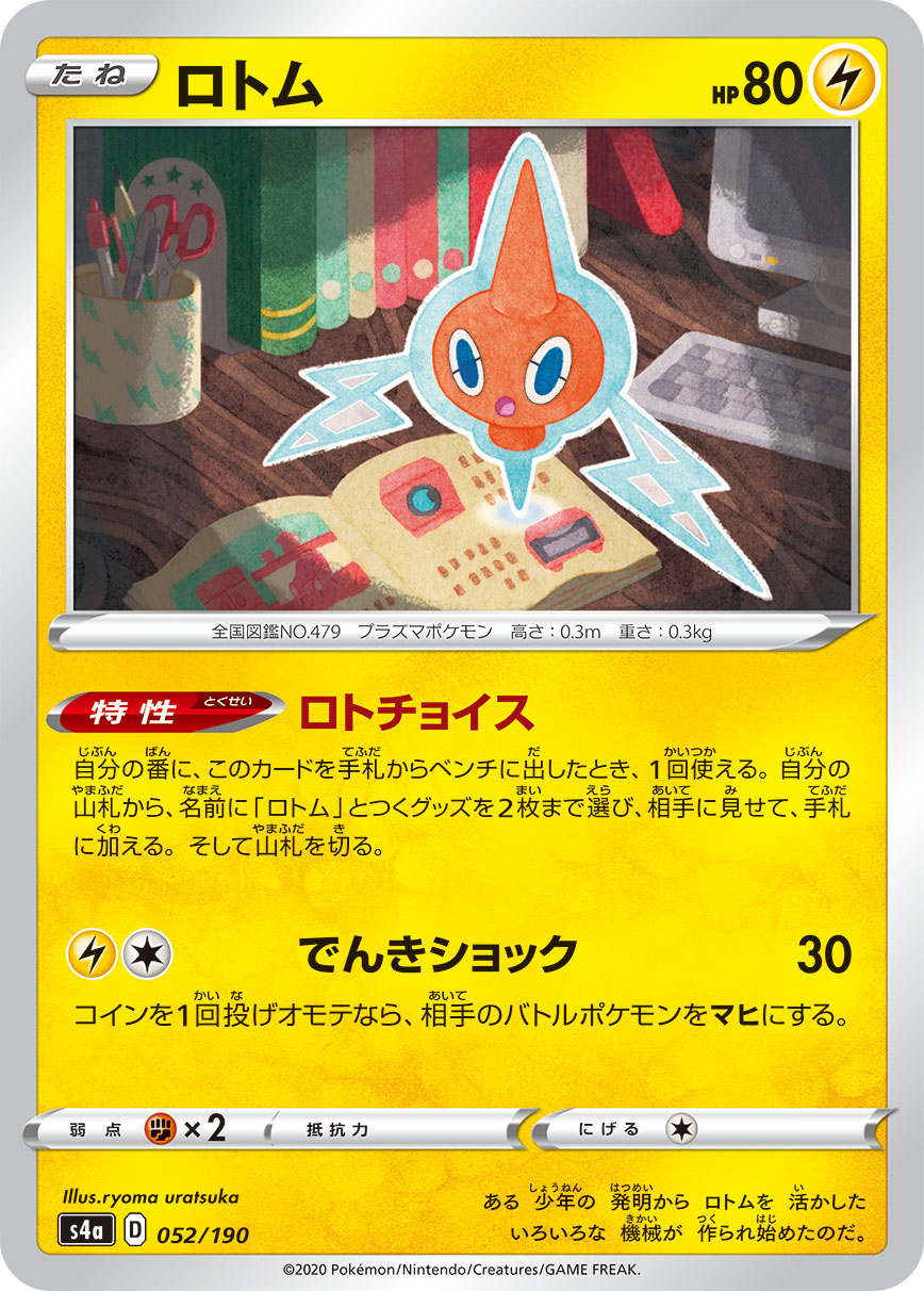 POKÉMON CARD GAME S4a 052/190