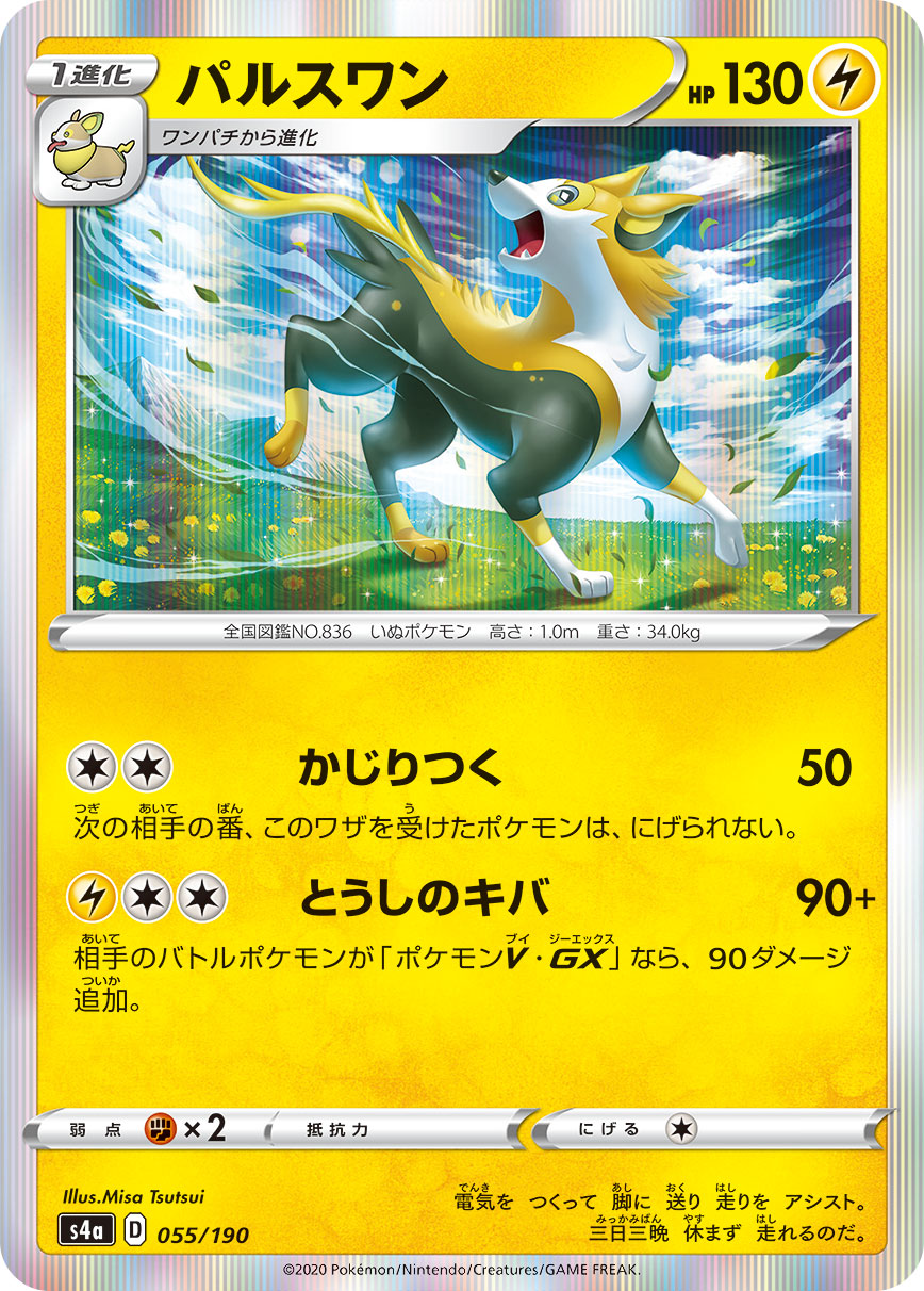 POKÉMON CARD GAME S4a 055/190