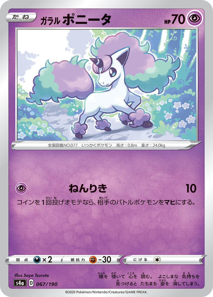 POKÉMON CARD GAME S4a 067/190
