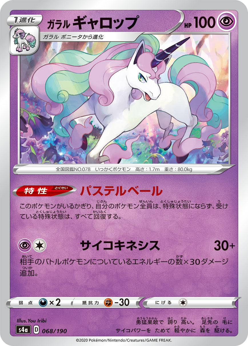 POKÉMON CARD GAME S4a 068/190