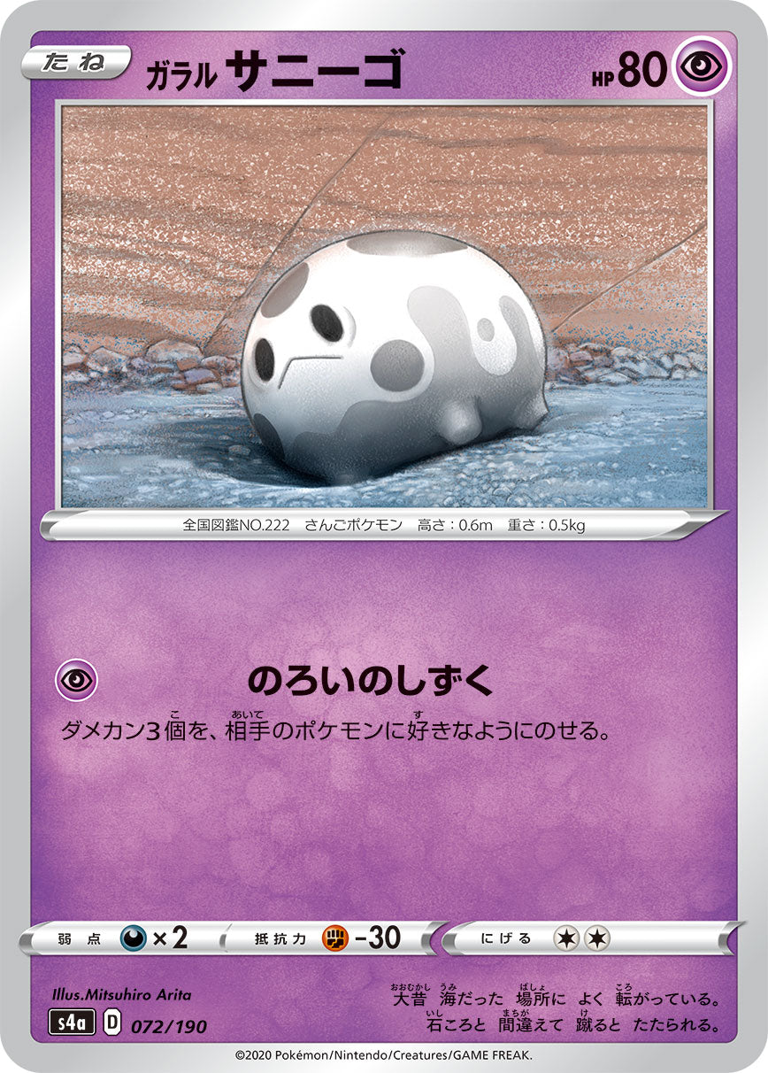 POKÉMON CARD GAME S4a 072/190