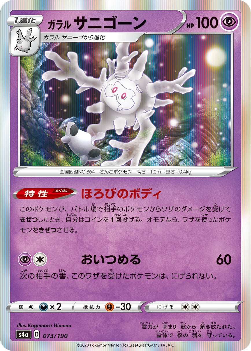 POKÉMON CARD GAME S4a 073/190