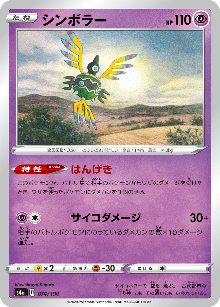 POKÉMON CARD GAME S4a 074/190
