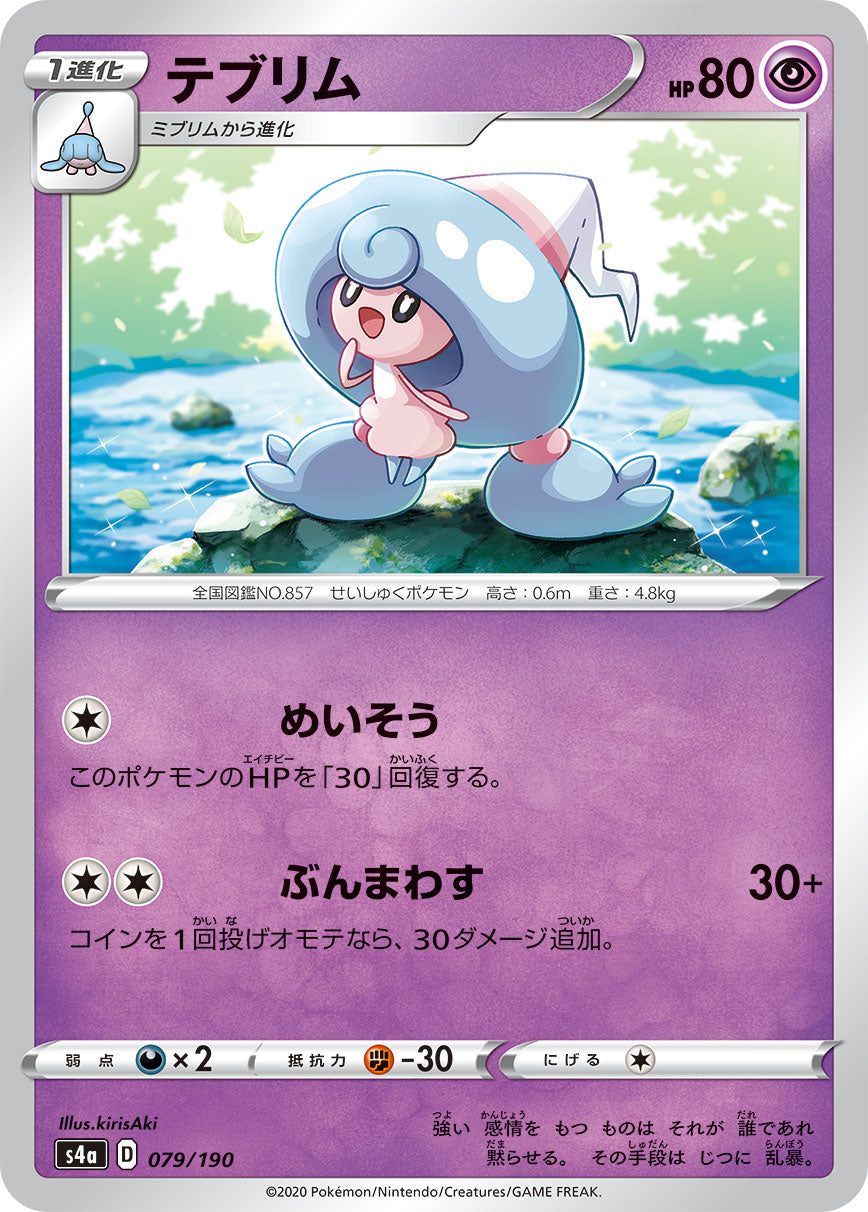 POKÉMON CARD GAME S4a 079/190