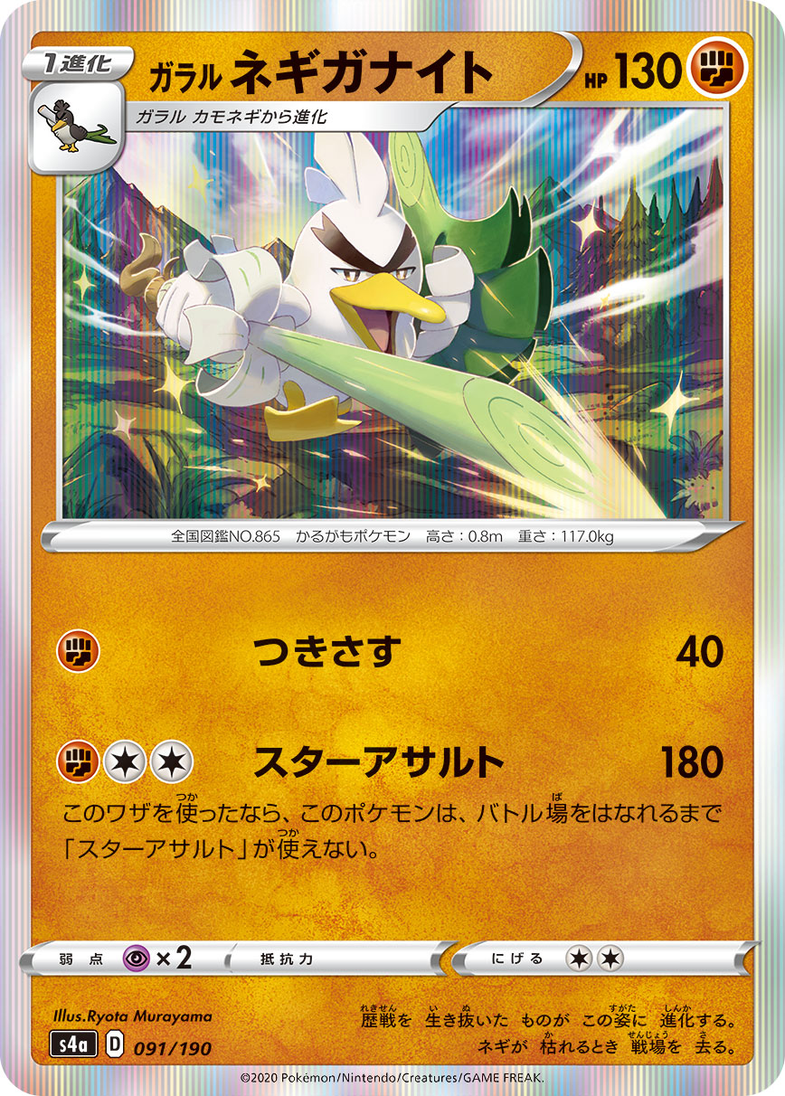 POKÉMON CARD GAME S4a 091/190
