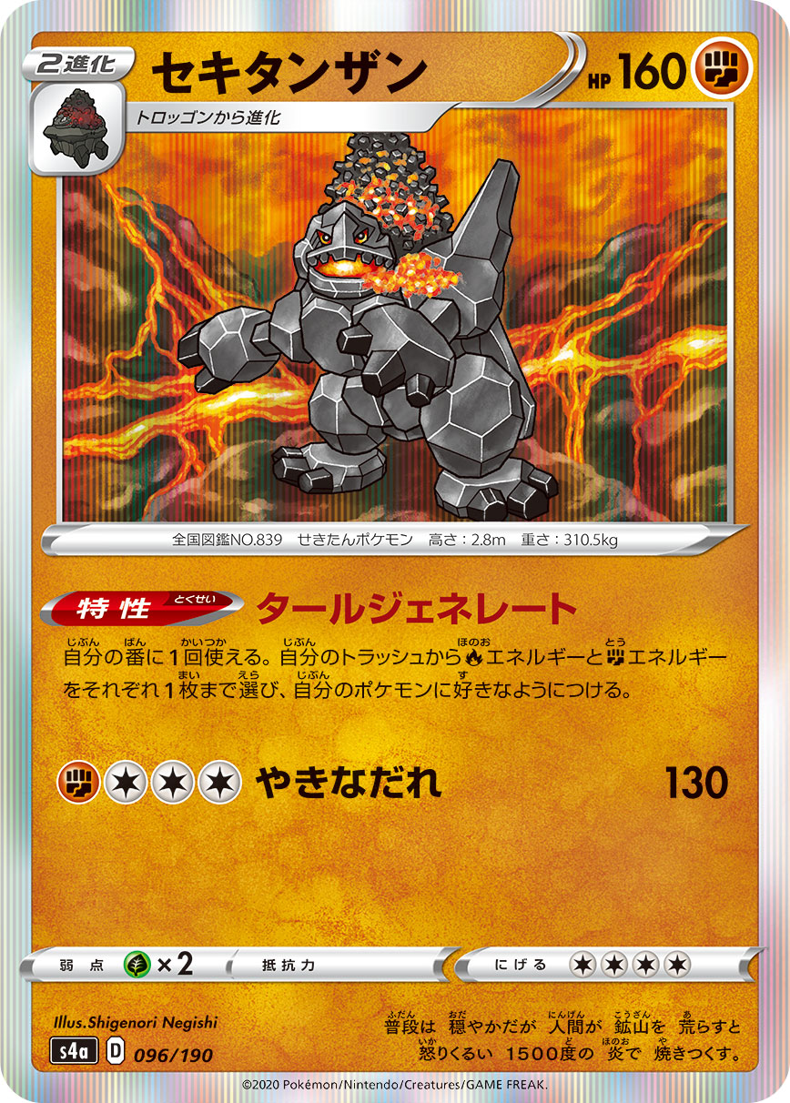 POKÉMON CARD GAME S4a 096/190