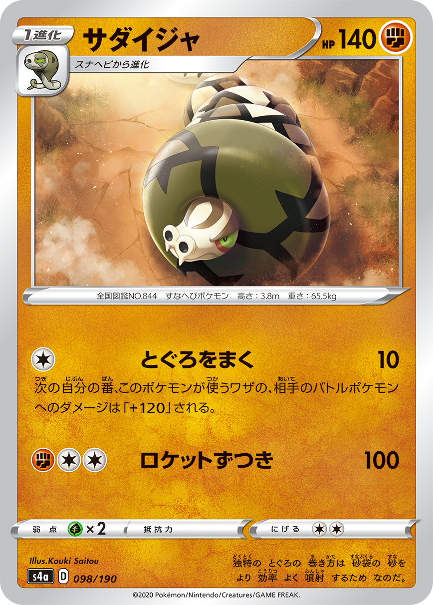 POKÉMON CARD GAME S4a 098/190