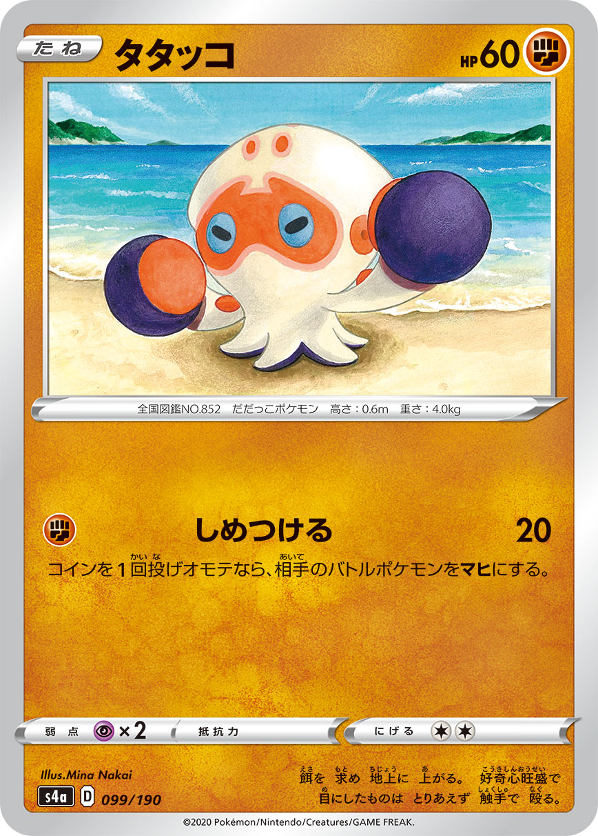 POKÉMON CARD GAME S4a 099/190