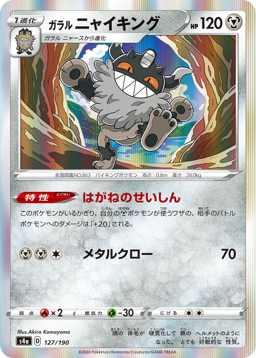 POKÉMON CARD GAME S4a 127/190