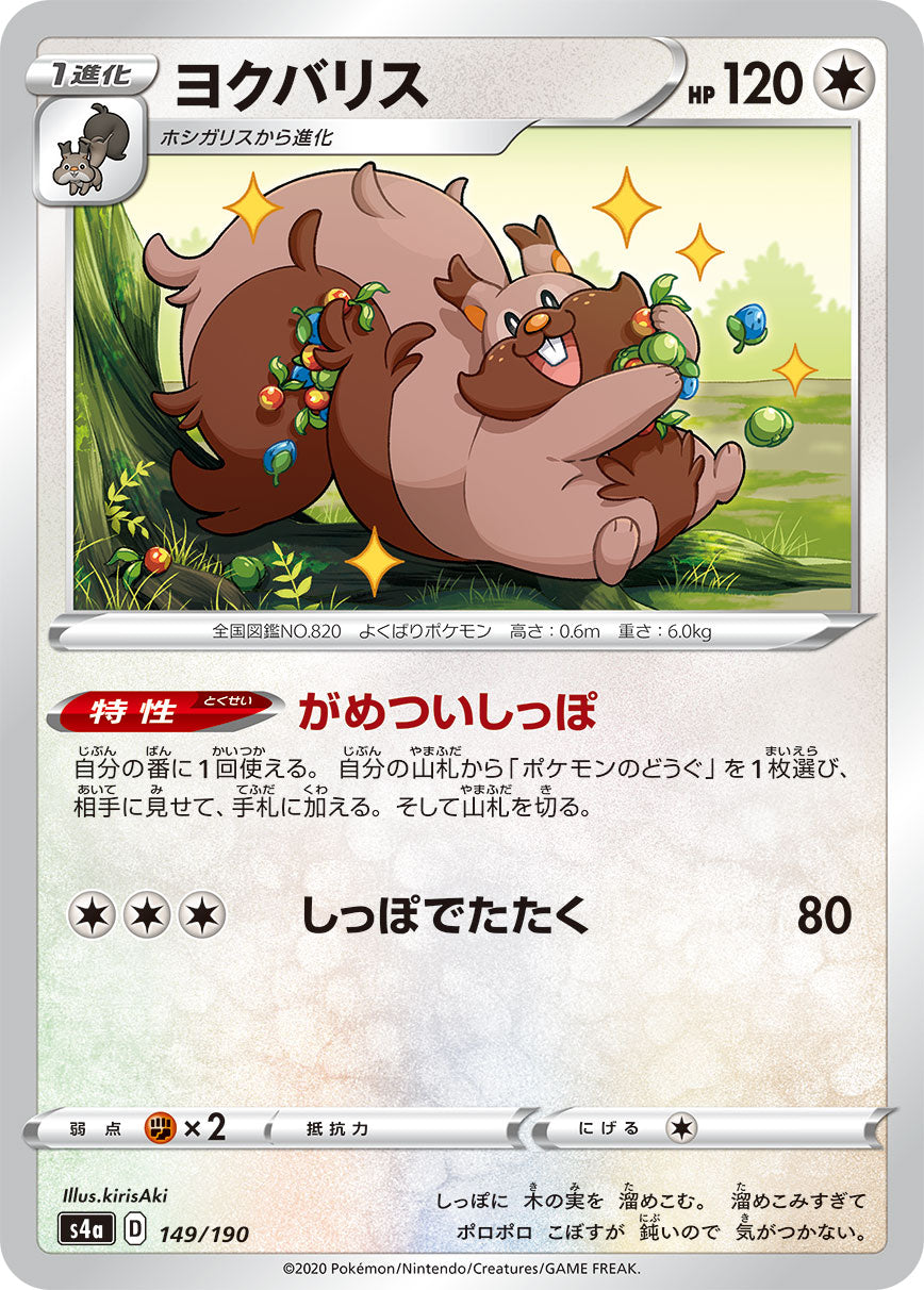 POKÉMON CARD GAME S4a 149/190