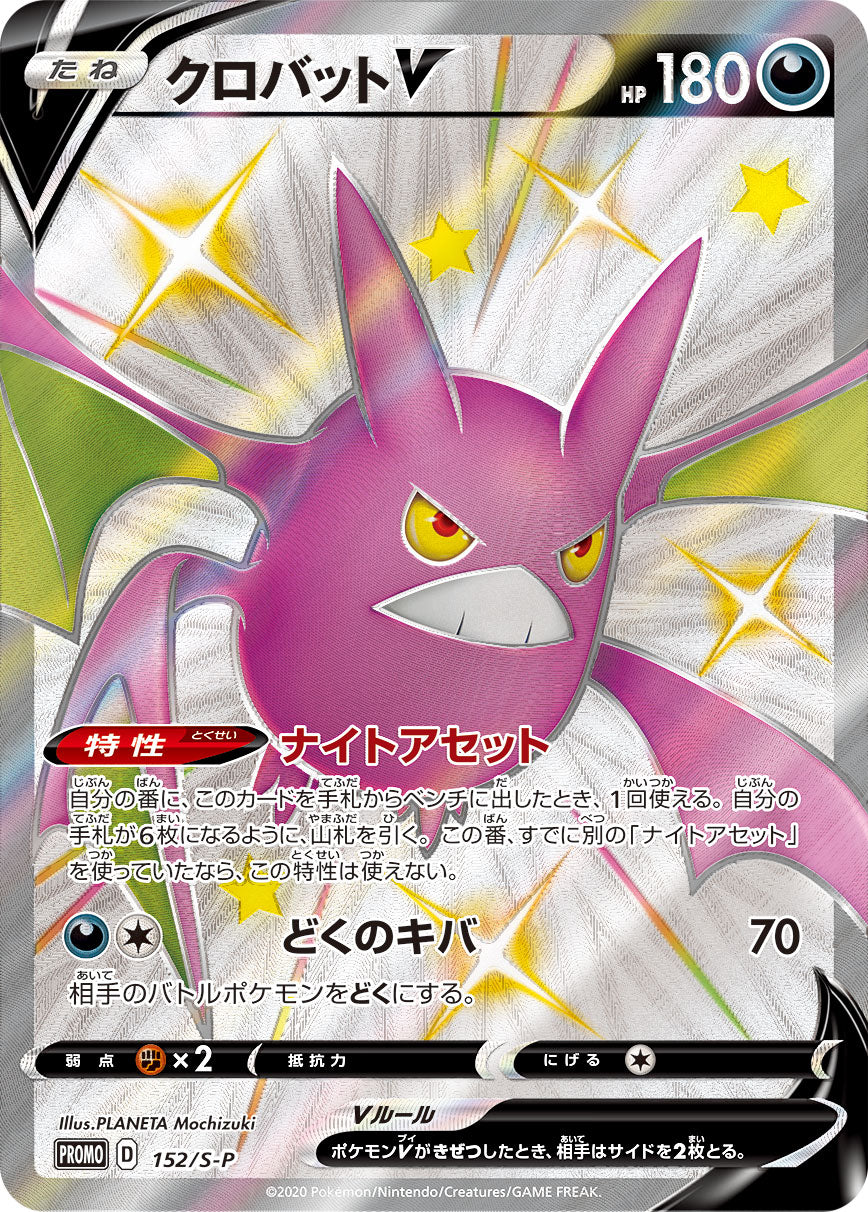 Pokémon Card Game Sword & Shield PROMO 152/S-P Crobat V