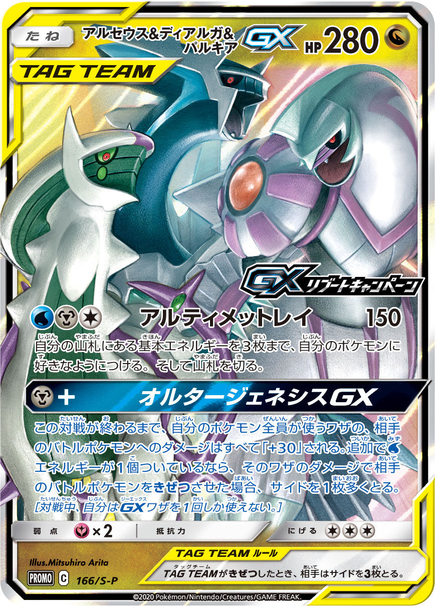 POKÉMON CARD GAME Sword & Shield PROMO 166/S-P Arceus & Dialga & Palkia GX