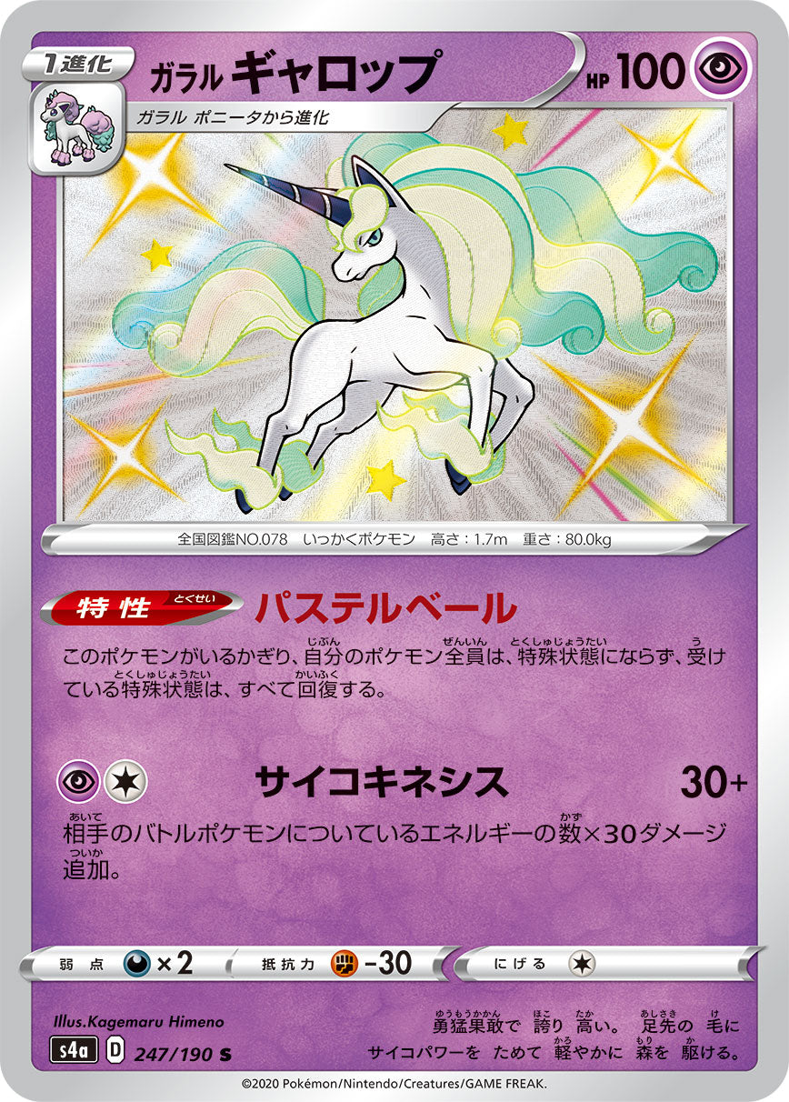 POKÉMON CARD GAME S4a 247/190