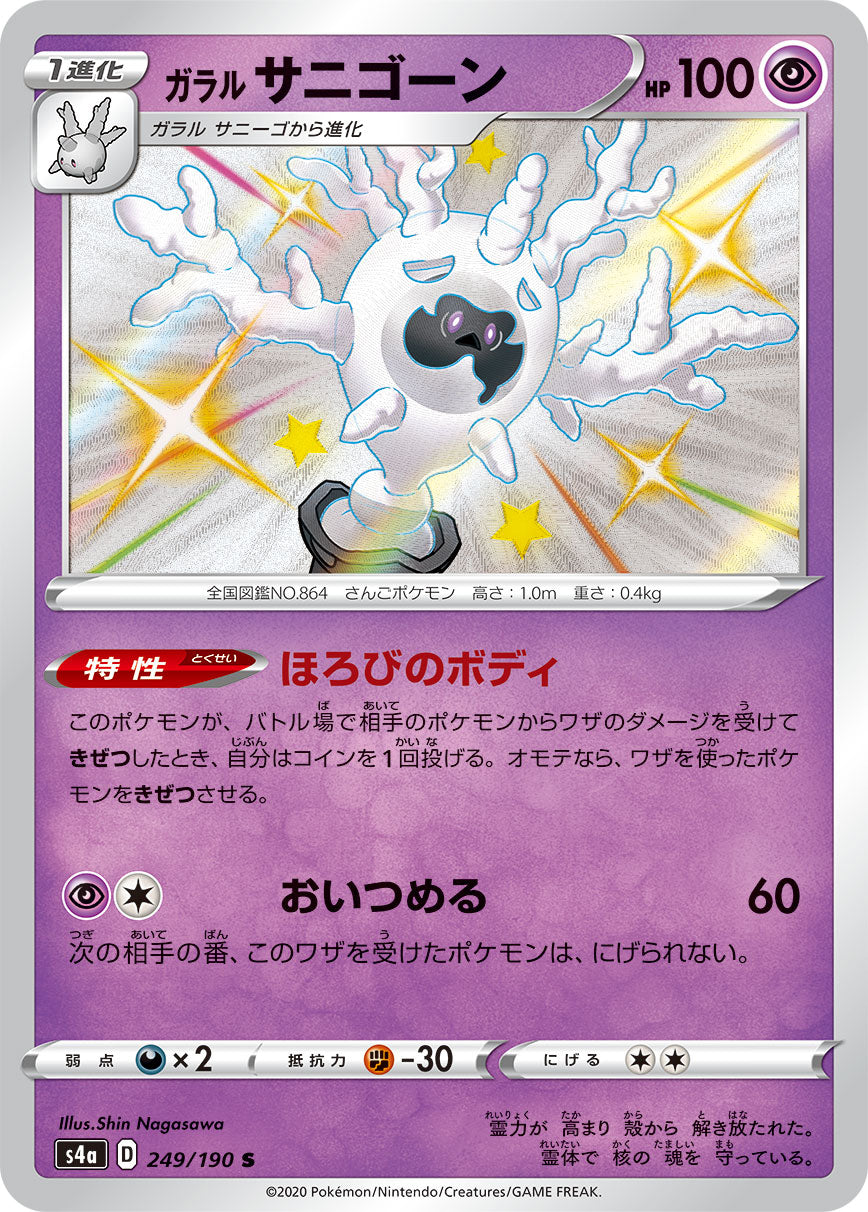 POKÉMON CARD GAME S4a 249/190