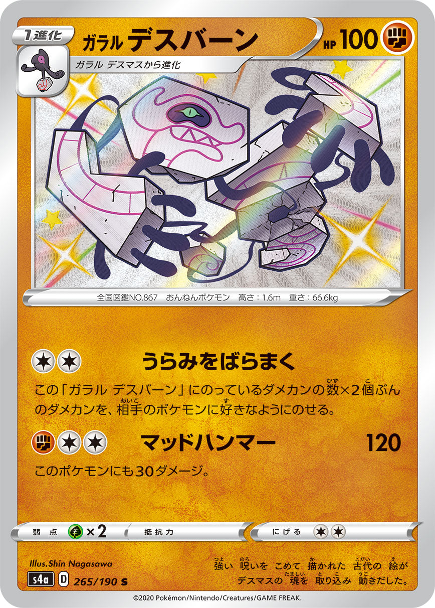 POKÉMON CARD GAME S4a 265/190