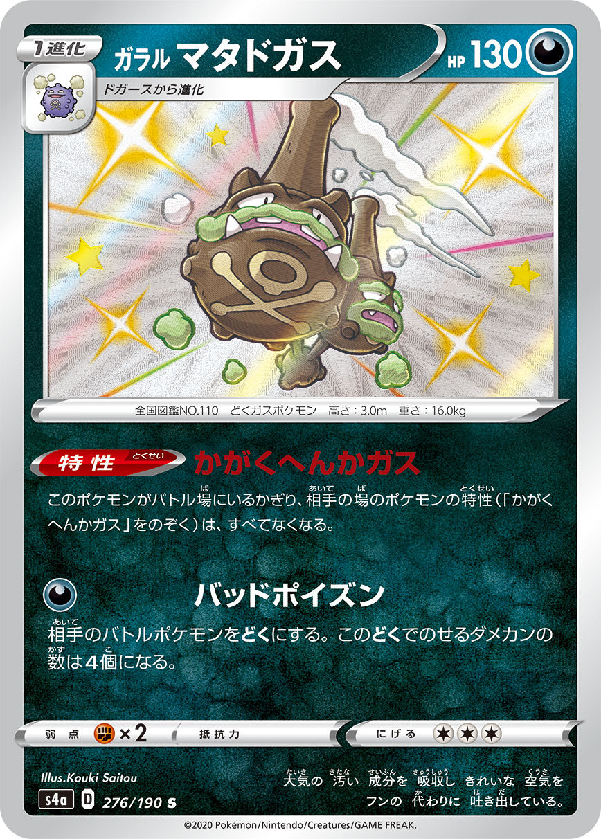 POKÉMON CARD GAME S4a 276/190