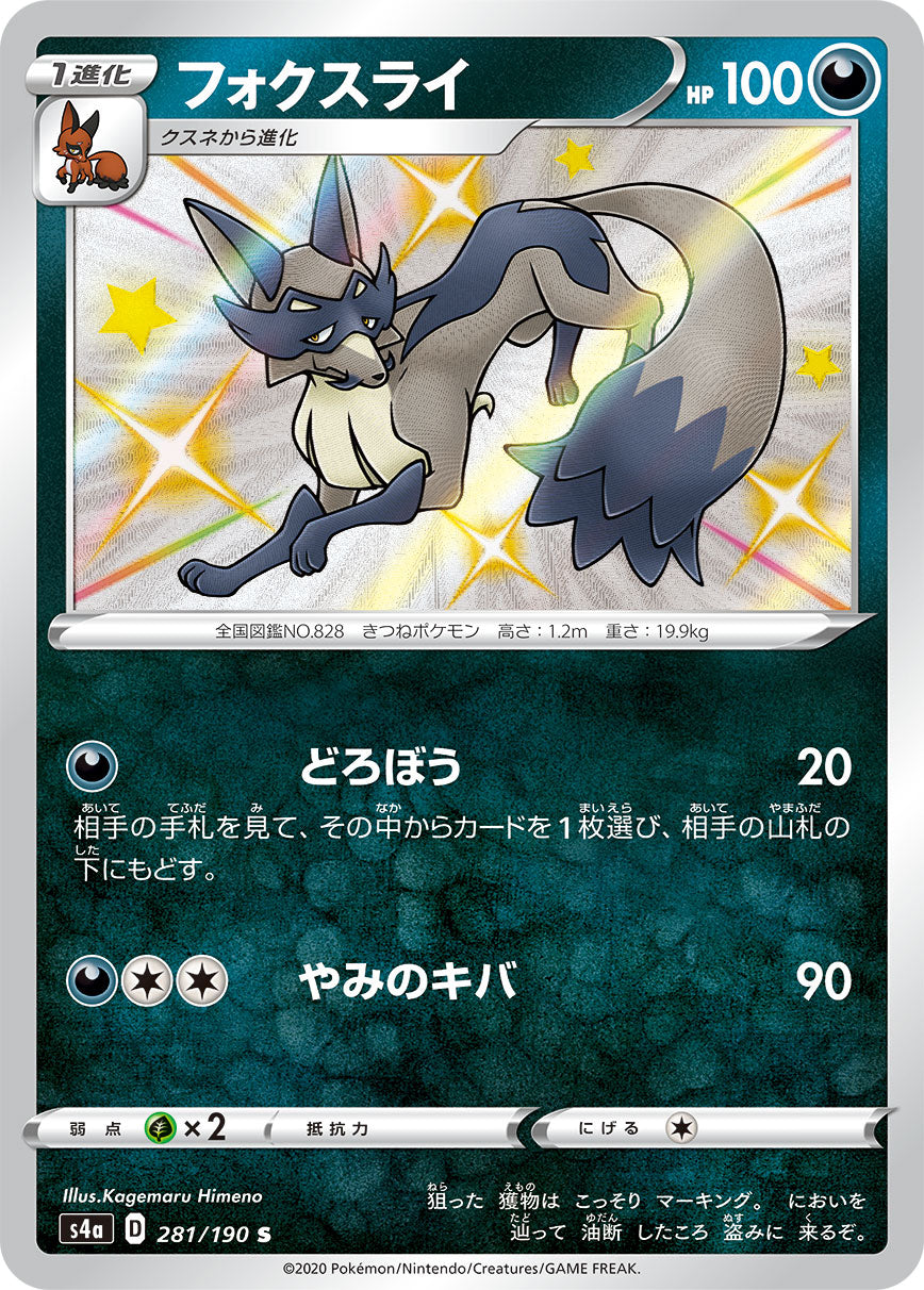 POKÉMON CARD GAME S4a 281/190