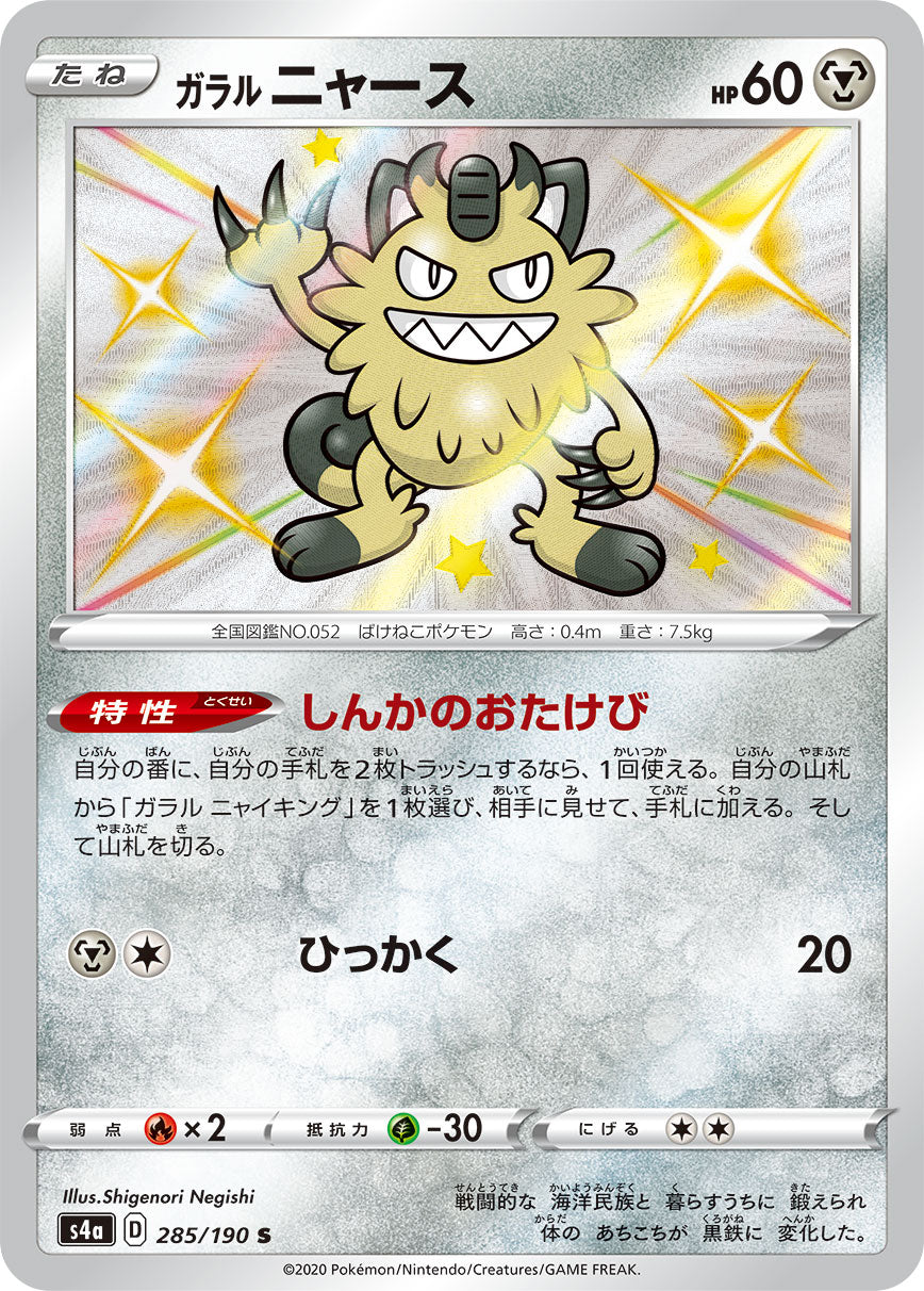 POKÉMON CARD GAME S4a 285/190