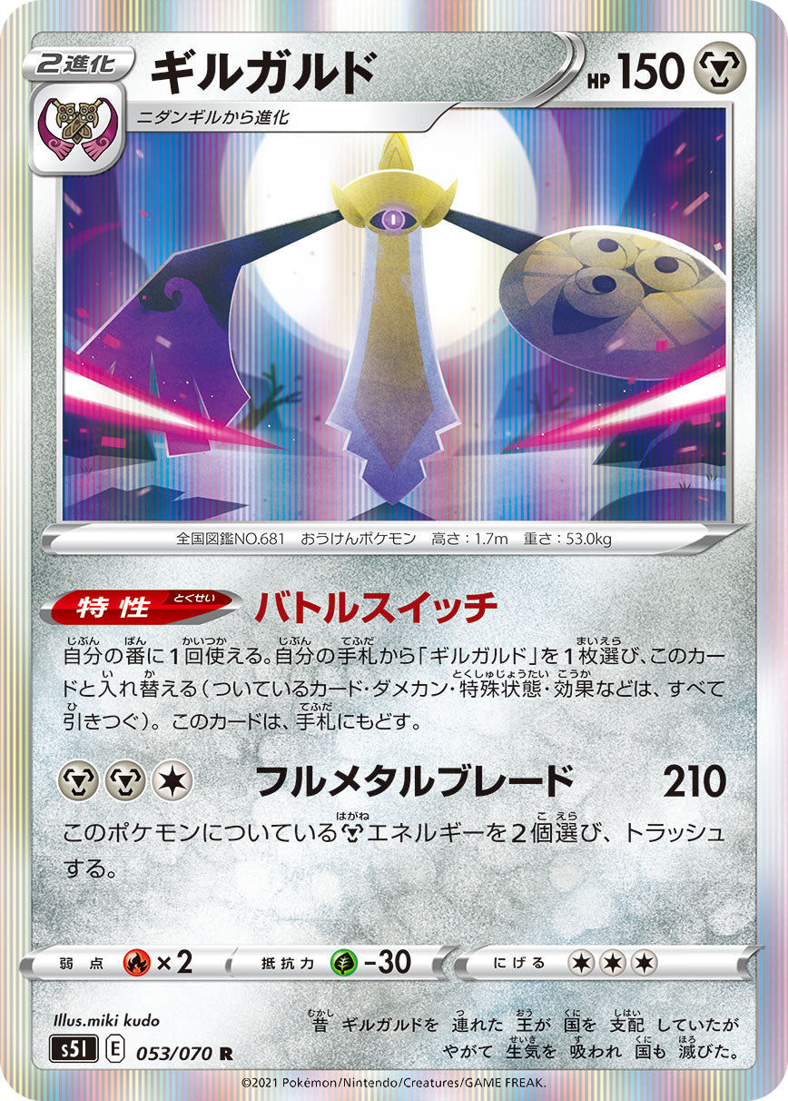 POKÉMON CARD GAME Sword & Shield Expansion pack 「Single Strike Master」 POKÉMON CARD GAME S5I 053/070 Rare card Aegislash
