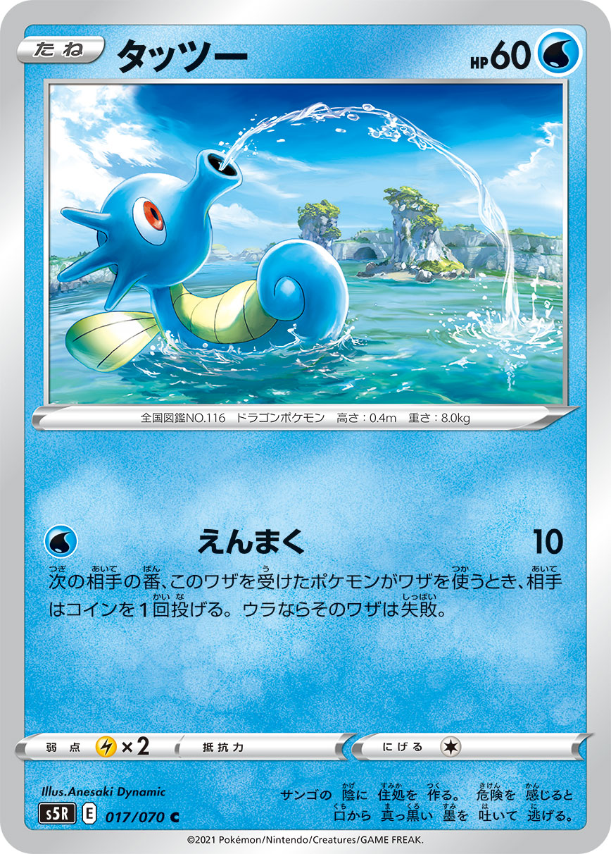 POKÉMON CARD GAME Sword & Shield Expansion pack 「Rapid Strike Master」 POKÉMON CARD GAME S5R 017/070 Common card Horsea