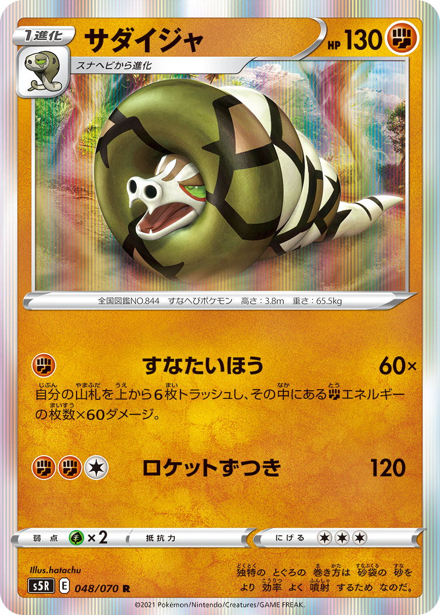 POKÉMON CARD GAME Sword & Shield Expansion pack 「Rapid Strike Master」 POKÉMON CARD GAME S5R 048/070 Rare card Sandaconda