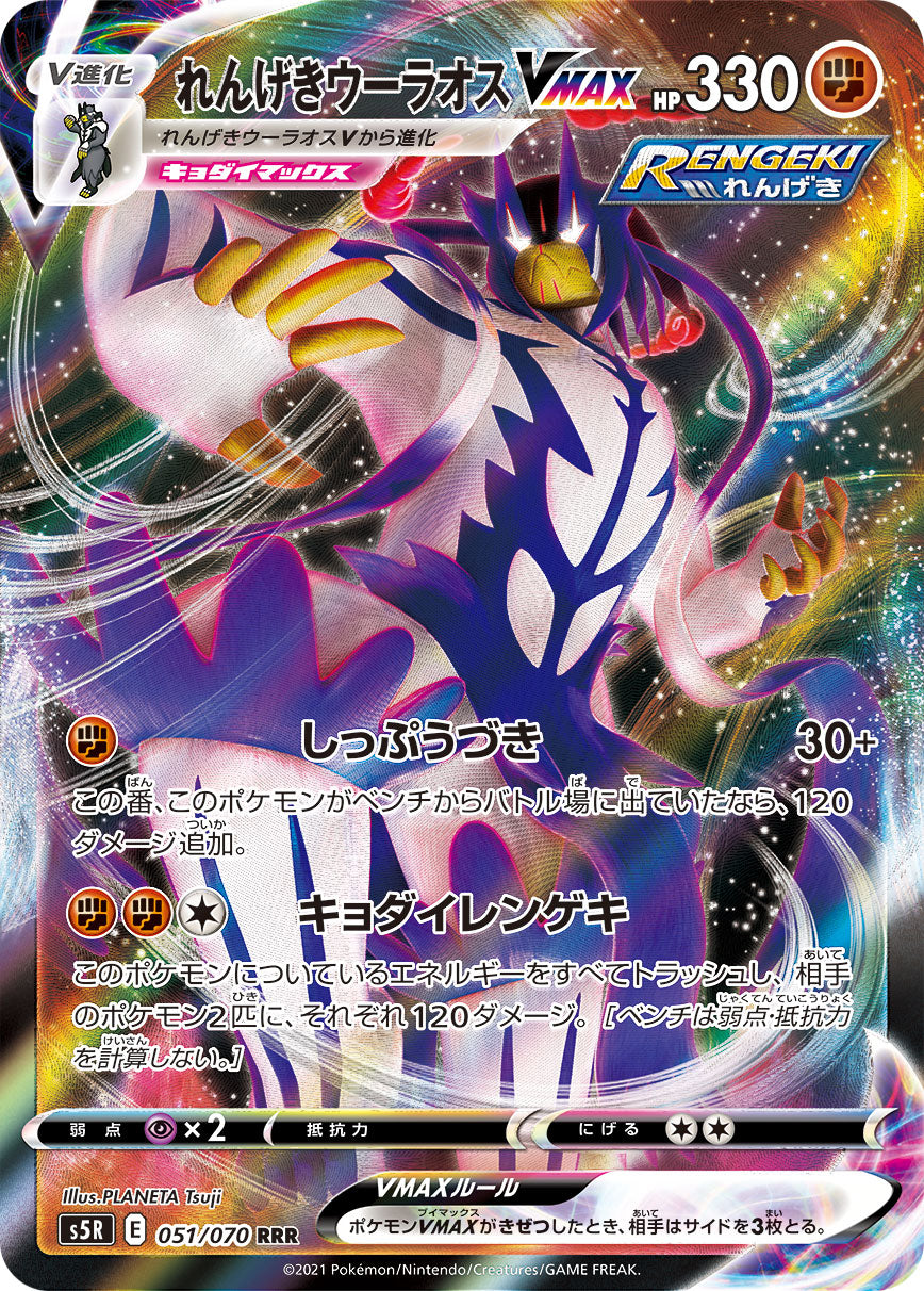 Rapid Strike Urshifu VMAX - VMAX Climax [ULTRA RARE]