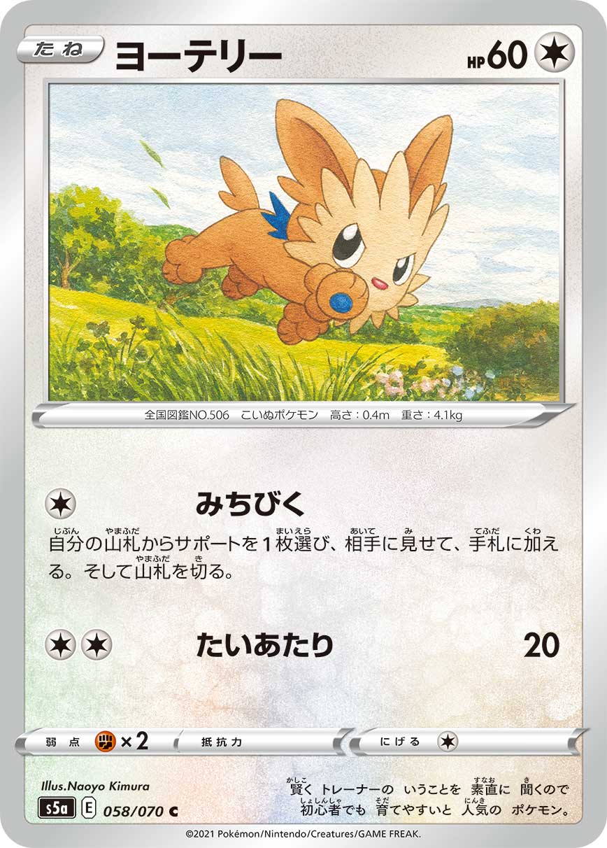 POKÉMON CARD GAME S5a 058/070 C