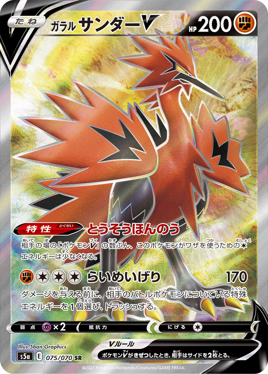 POKÉMON CARD GAME Sword & Shield Expansion pack 「Matchless Fighters」 POKÉMON CARD GAME S5a 075/070 Super Rare card Galarian Zapdos V