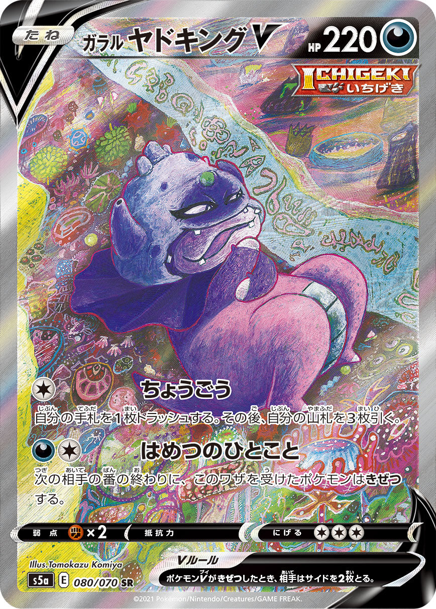 POKÉMON CARD GAME Sword & Shield Expansion pack 「Matchless Fighters」 POKÉMON CARD GAME S5a 080/070 Super Rare card Galarian Slowking V