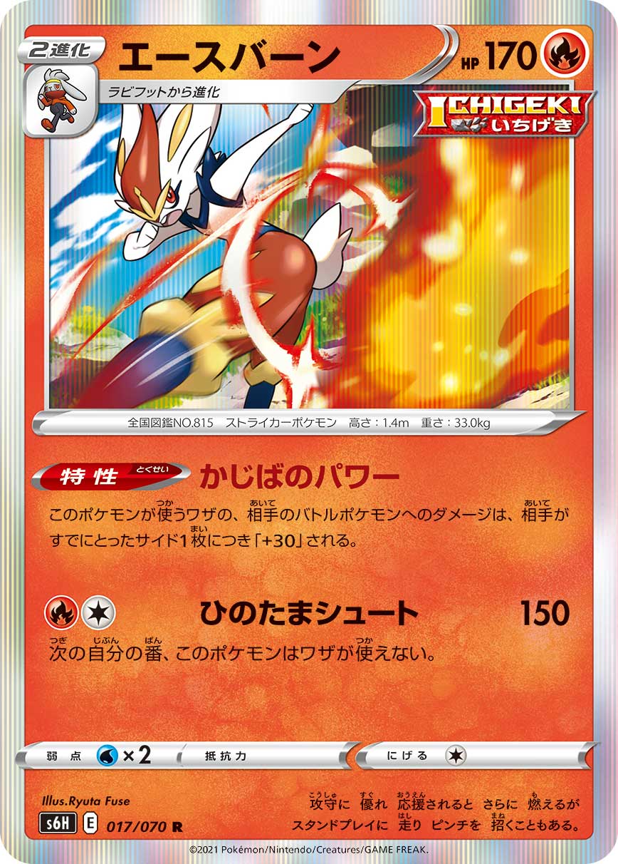 cinderace pokemon card pack POKÉMON CARD GAME S6H 017/070 R