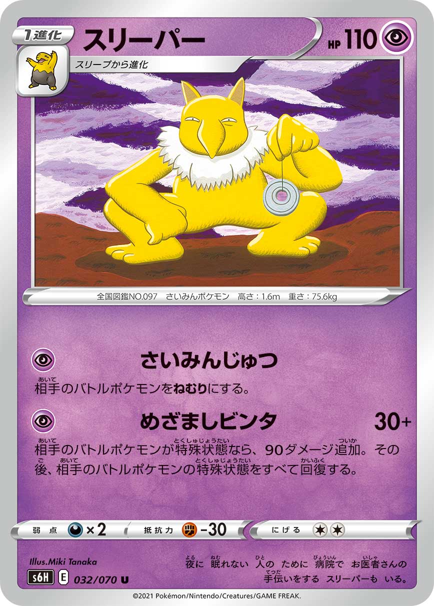 POKÉMON CARD GAME S6H 032/070 U Hypno