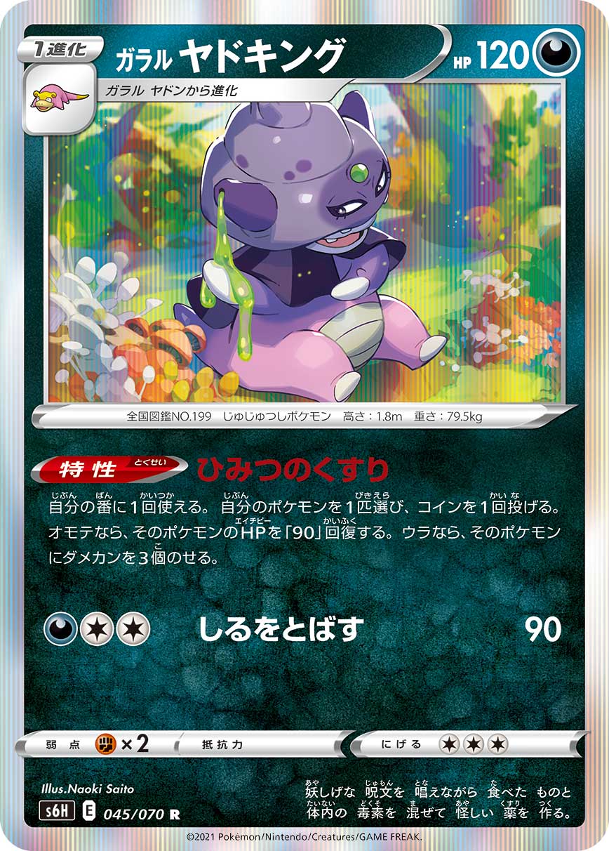 POKMON CARD GAME S6H 045/070 R POKMON CARD GAME S6H 045/070 R