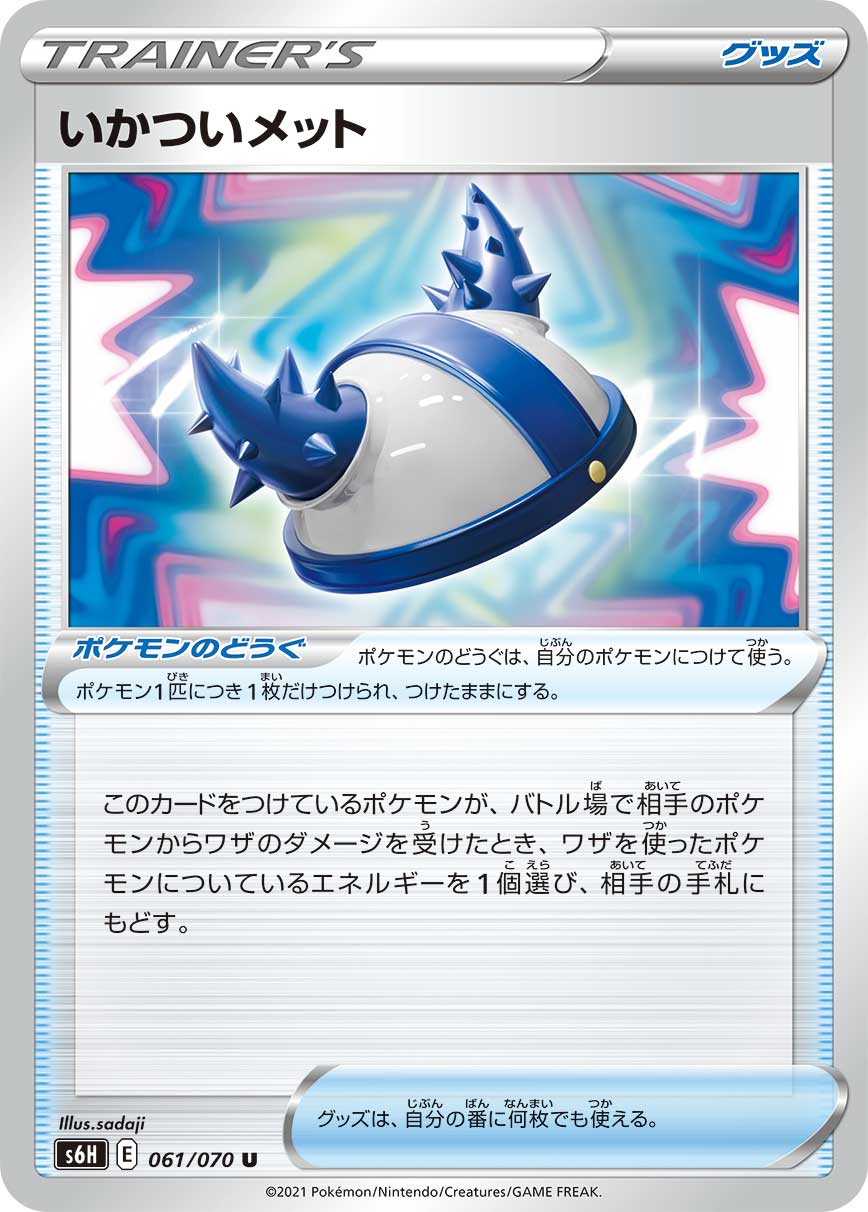 POKÉMON CARD GAME Sword & Shield Expansion pack 「Silver Lance」 POKÉMON CARD GAME S6H 061/070 Uncommon card Rough Helmet