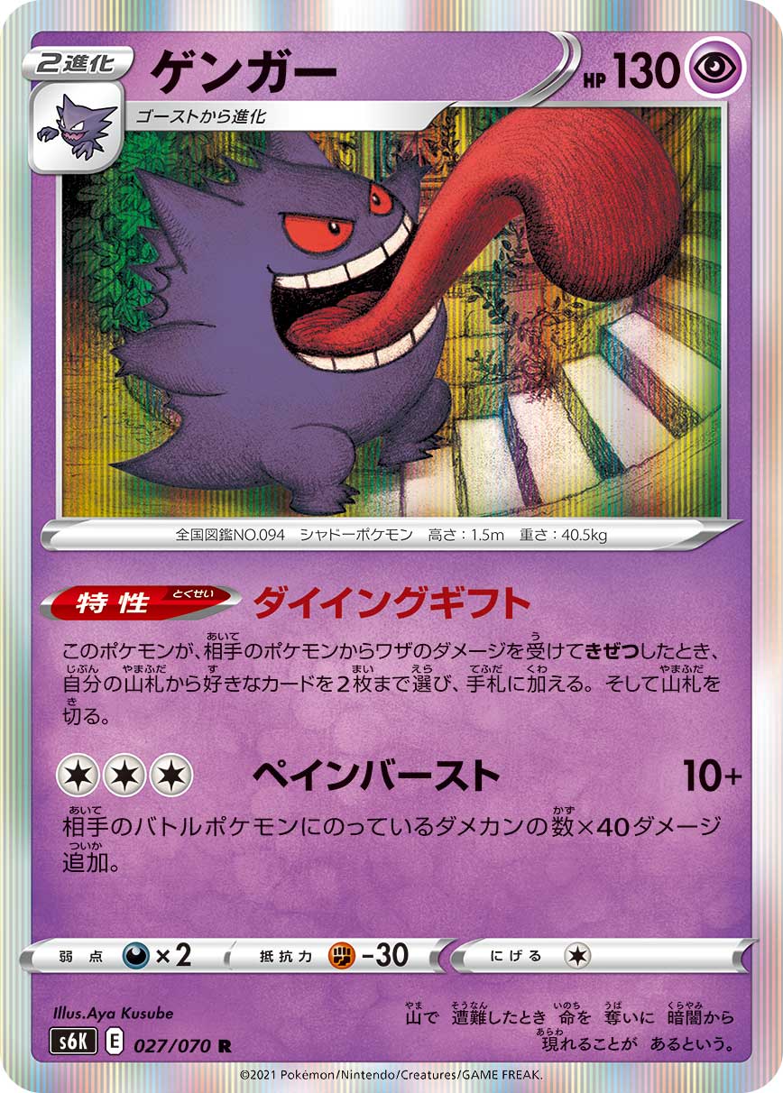 POKMON CARD GAME S6K 027/070 R Gengar POKMON CARD GAME S6K 027/070 R Gengar