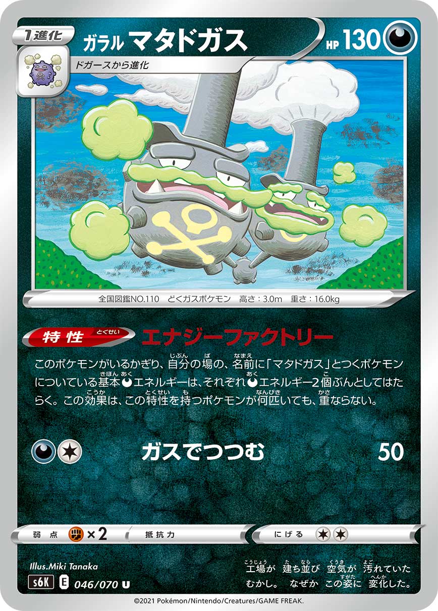 POKÉMON CARD GAME S6K 046/070 U Galarian Weezing