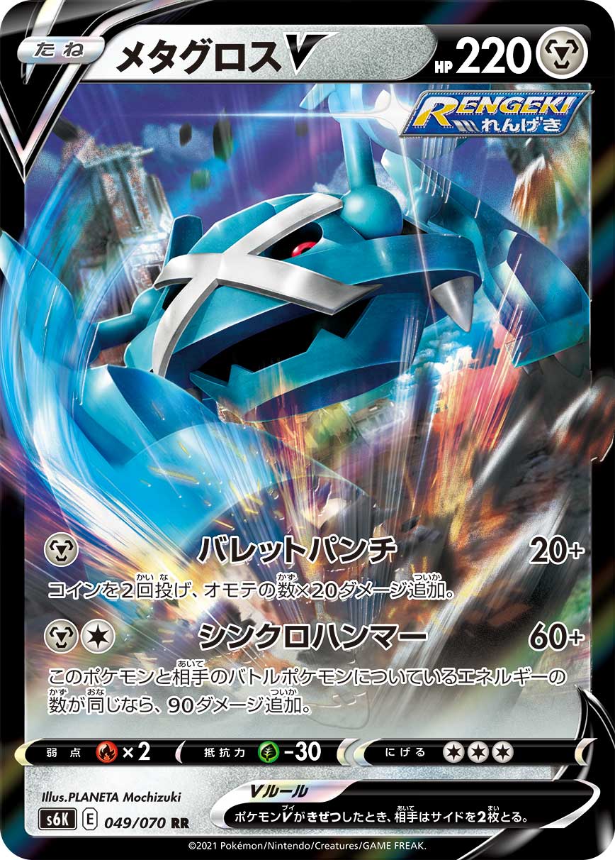 Pokemon TCG Japan S6K 049/070 Metagross V Card Pokemon TCG Japan S6K 049/070 Metagross V Card