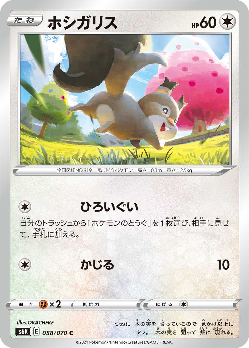 skwovet pokemon card POKÉMON CARD GAME S6K 058/070 C