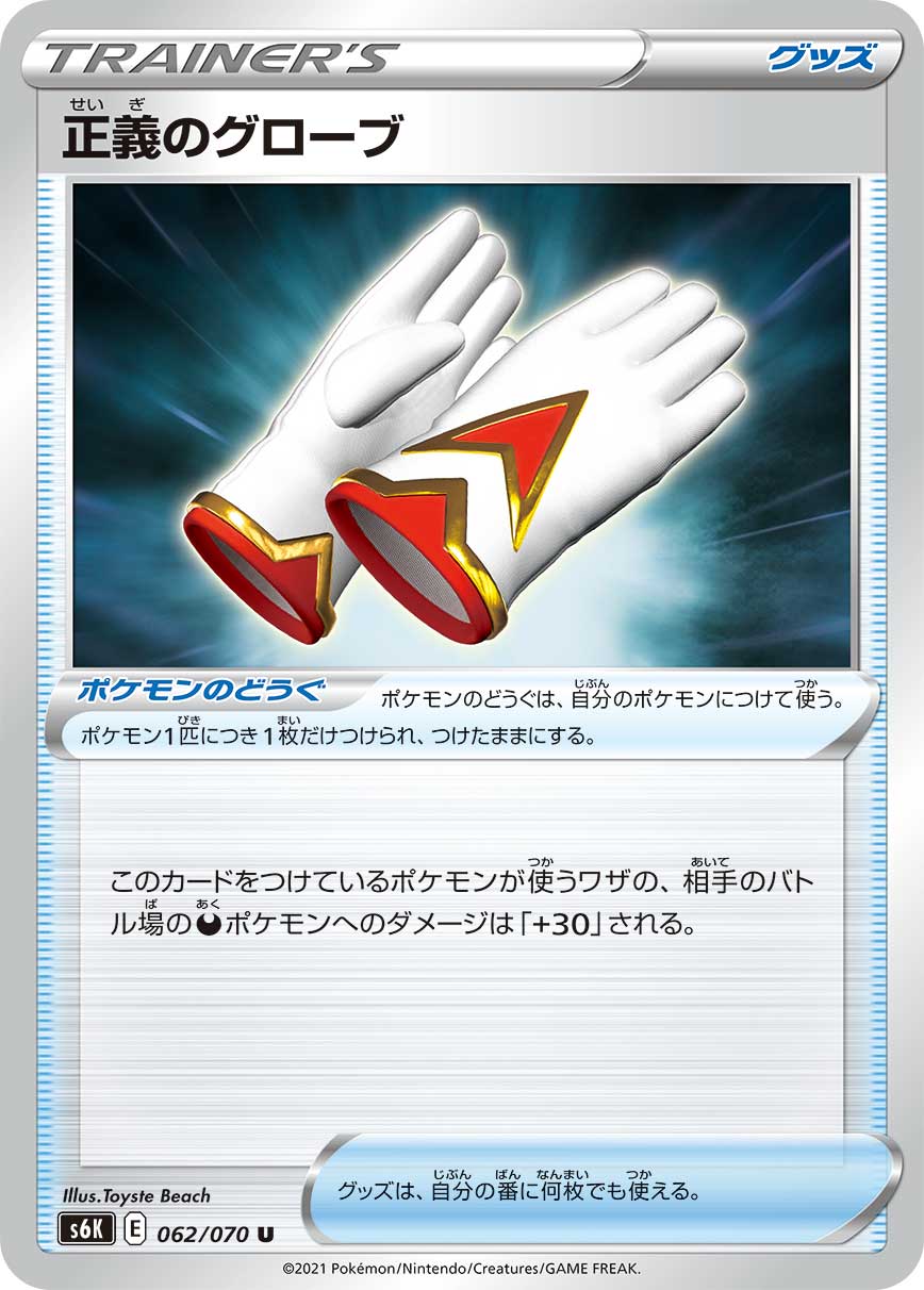 POKÉMON CARD GAME Sword & Shield Expansion pack 「Jet-Black Poltergeist」 POKÉMON CARD GAME S6K 062/070 Uncommon card Gloves of Justice