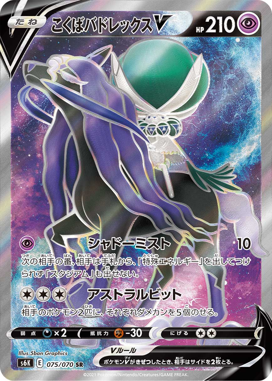 POKÉMON CARD GAME Sword & Shield Expansion pack 「Jet-Black Poltergeist」 POKÉMON CARD GAME S6K 075/070 Super Rare card Shadow Rider Calyrex V