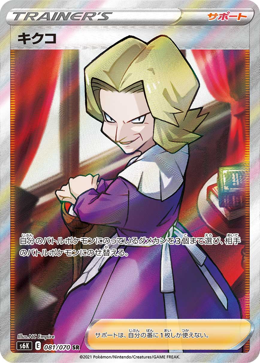 POKÉMON CARD GAME S6K 081/070 SR