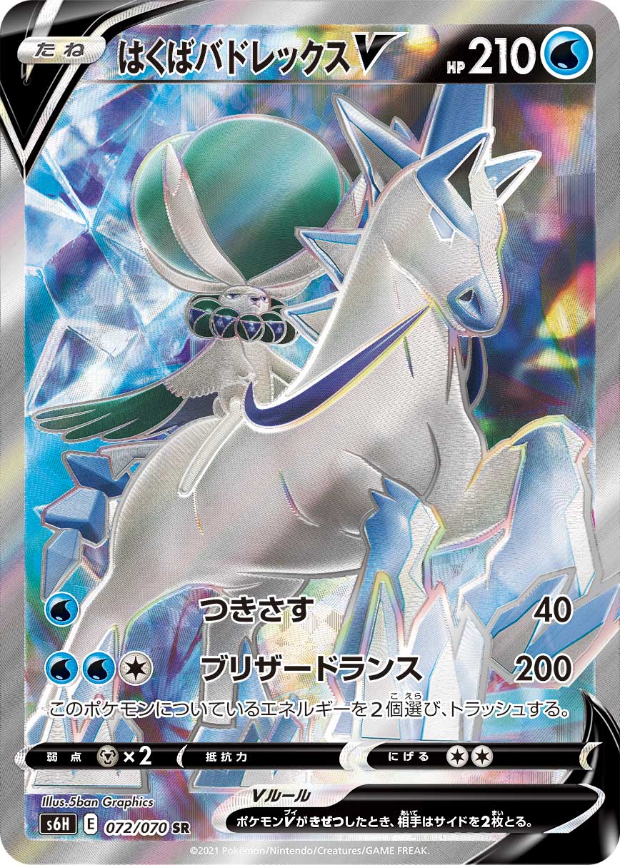 POKÉMON CARD GAME Sword & Shield Expansion pack 「Silver Lance」 POKÉMON CARD GAME S6H 072/070 Super Rare card Ice Rider Calyrex V