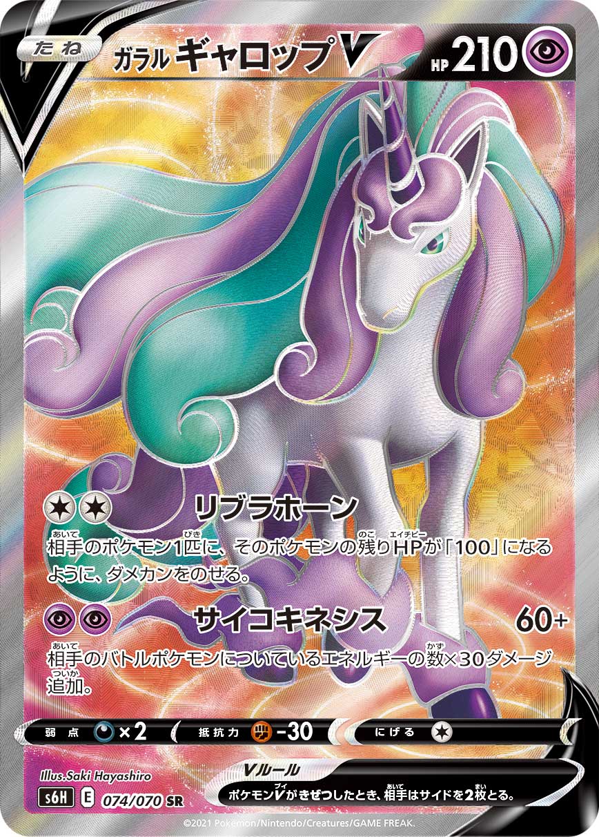 POKÉMON CARD GAME Sword & Shield Expansion pack 「Silver Lance」 POKÉMON CARD GAME S6H 074/070 Super Rare card Galarian Rapidash V