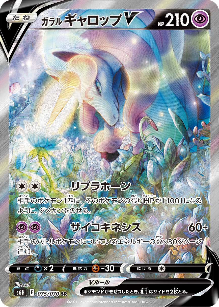 POKÉMON CARD GAME Sword & Shield Expansion pack 「Silver Lance」 POKÉMON CARD GAME S6H 075/070 Super Rare card Galarian Rapidash V