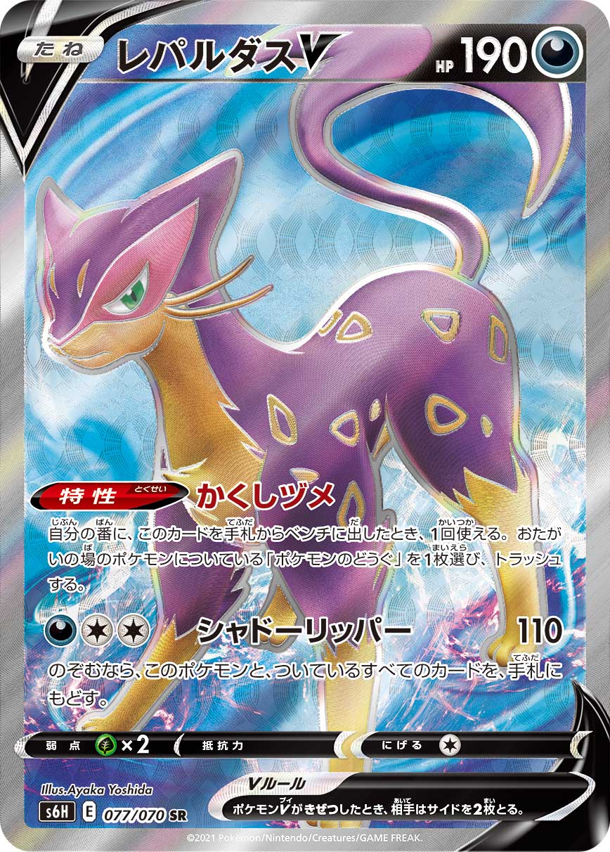 POKÉMON CARD GAME S6H 077/070 SR