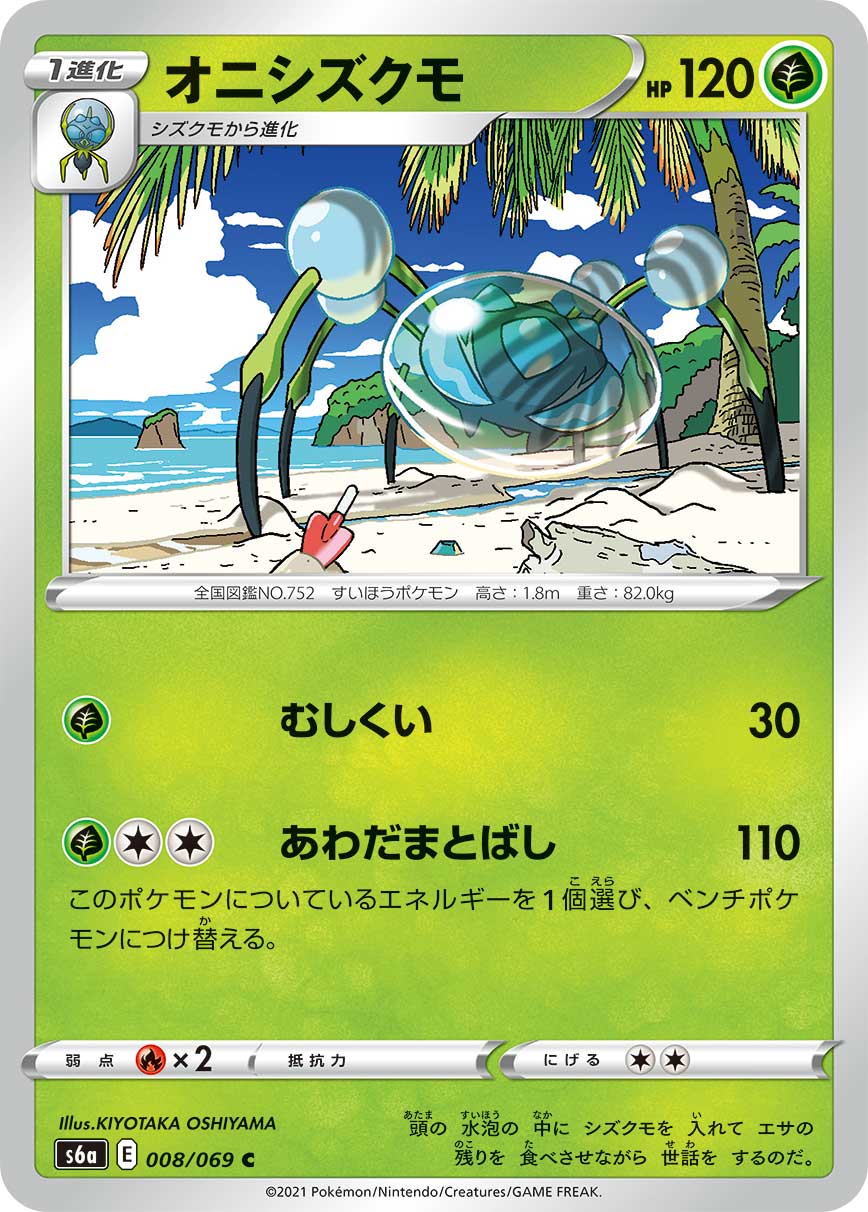 POKÉMON CARD GAME s6a 008/069 C Araquanid