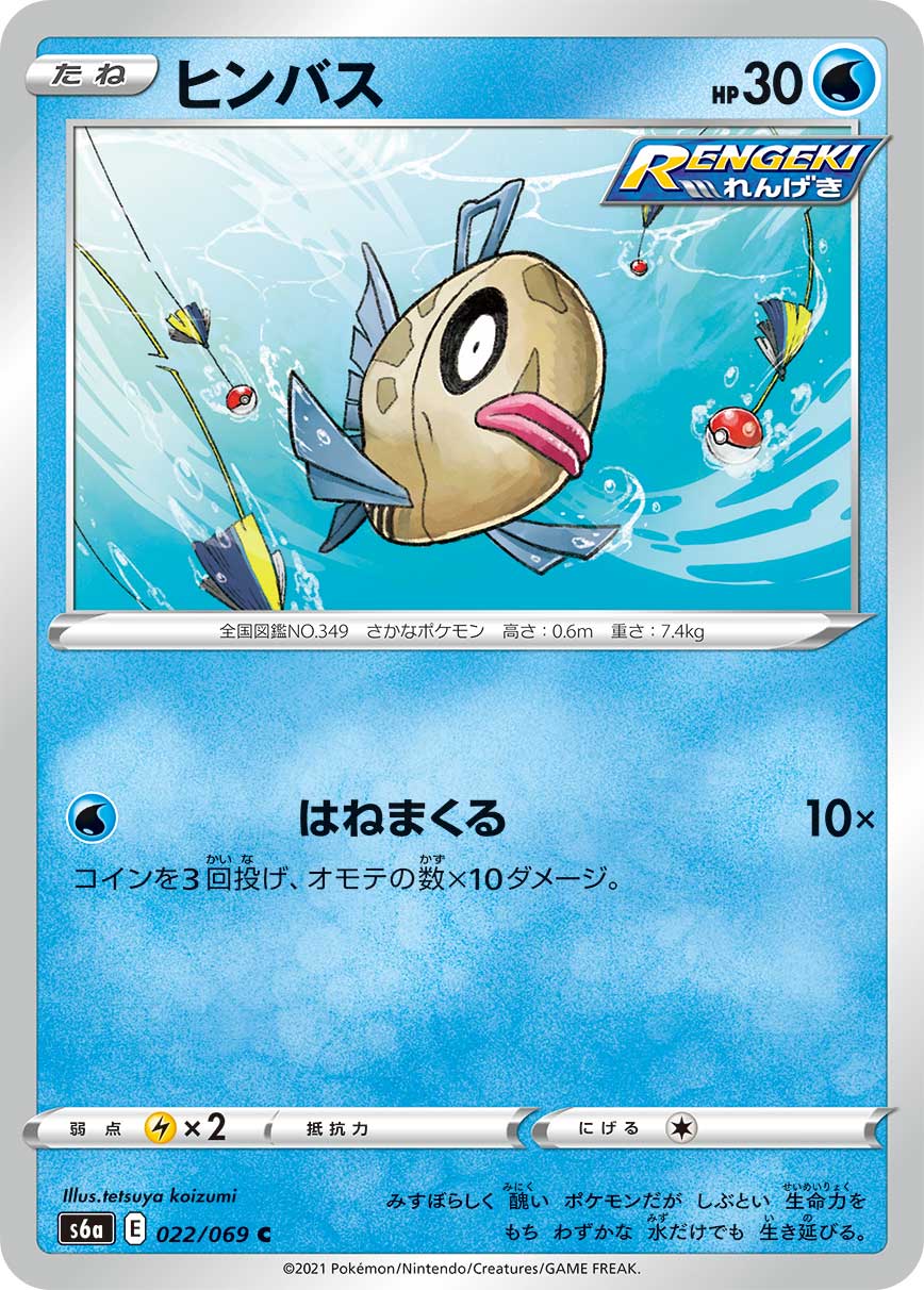 POKÉMON CARD GAME Sword & Shield Expansion pack 「Eevee Heroes」 POKÉMON CARD GAME s6a 022/069 Common card Feebas