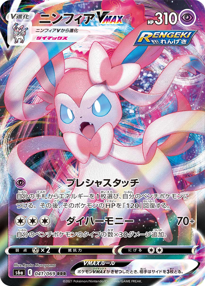 POKÉMON CARD GAME Sword & Shield Expansion pack 「Eevee Heroes」 POKÉMON CARD GAME s6a 041/069 Triple Rare card Sylveon VMAX